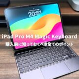 iPad Pro M4 Magic Keyboardレビュー：購入前に知っておくべき全てのポイント