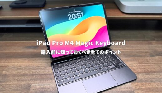 iPad Pro M4 Magic Keyboardレビュー：購入前に知っておくべき全てのポイント