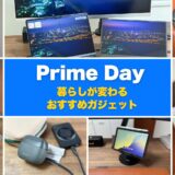 Amazonプライムデーおすすめセール目玉商品とガジェット紹介【2025年版】