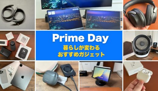 Amazonプライムデーおすすめセール目玉商品とガジェット紹介【2025年版】