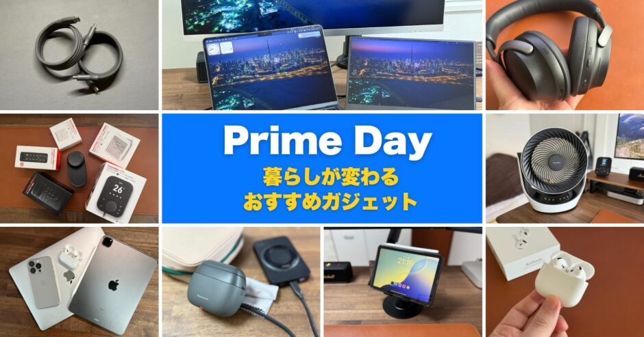 Amazonプライムデーおすすめセール目玉商品とガジェット紹介【2025年版】