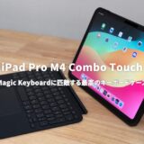 iPad Pro M4 / Air M2 Combo Touchレビュー！Magic Keyboardに匹敵する最高のiPadアクセサリー