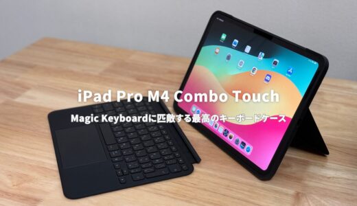 【徹底レビュー】iPad Pro M4 / Air M2 Combo Touch - Magic Keyboardに匹敵する最高のiPadアクセサリー！