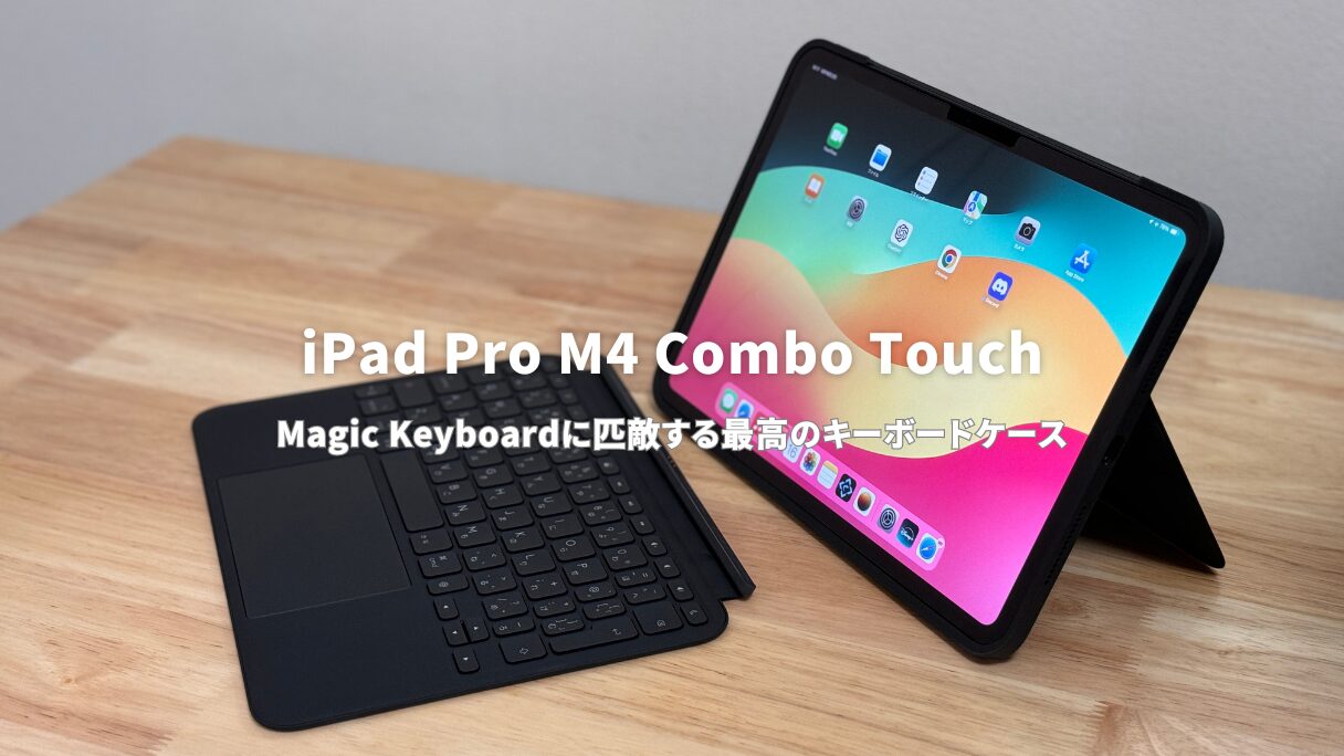 iPad Pro / Air Combo Touchレビュー！Magic Keyboardに匹敵する