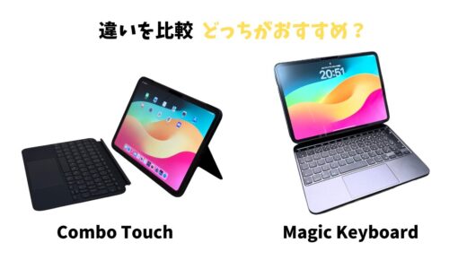 iPad Pro M4 Magic KeyboardとCombo Touchの違いを比較！おすすめはどっち