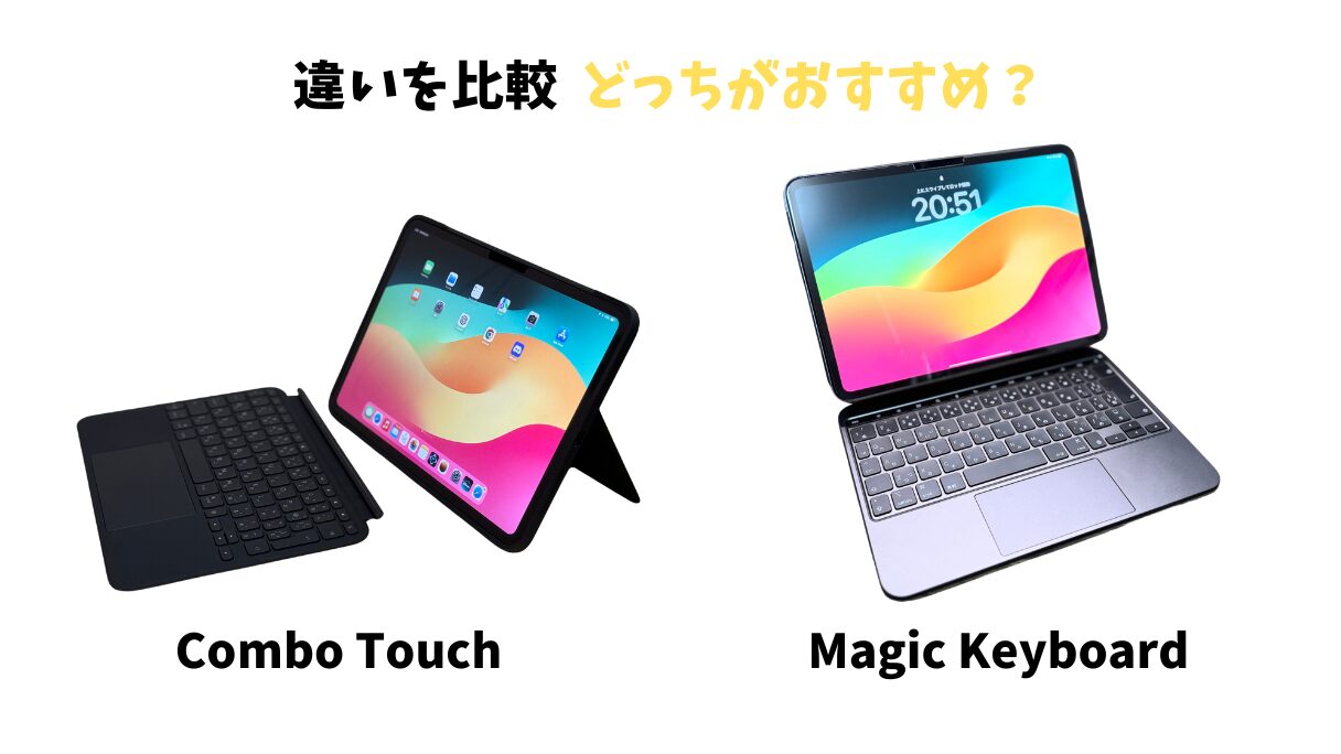 iPad Pro M4 Magic KeyboardとCombo Touchの違いを比較！おすすめはどっち | mitsu-blog