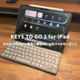 KEYS TO GO 2レビュー！iPadとiPhoneに最適なポータブルキーボードの魅力