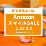 【2025年】Amazonスマイルセール徹底攻略！おすすめセール目玉商品とガジェット紹介