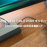 BenQ GR10 7-in-1 USB4 マルチハブレビュー！スマホスタンド付きの4K・8K対応多機能ハブ
