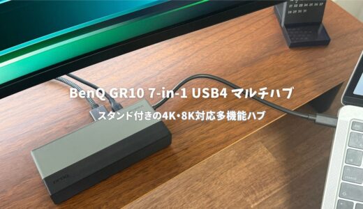 BenQ GR10 7-in-1 USB4 マルチハブレビュー！スマホスタンド付きの4K・8K対応多機能ハブ