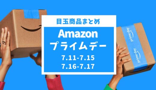 【2024年】Amazonプライムデーおすすめセール目玉商品とガジェット紹介