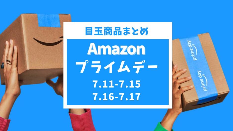 【2024年】Amazonプライムデーおすすめセール目玉商品とガジェット紹介