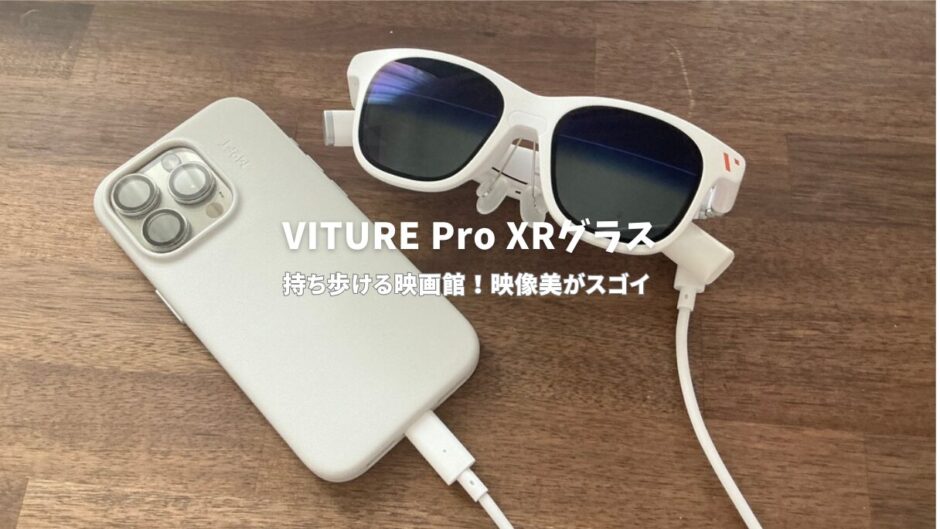 VITURE Pro XRグラスレビュー！持ち歩ける映画館！圧倒的な映像美と便利な使い勝手を徹底解説