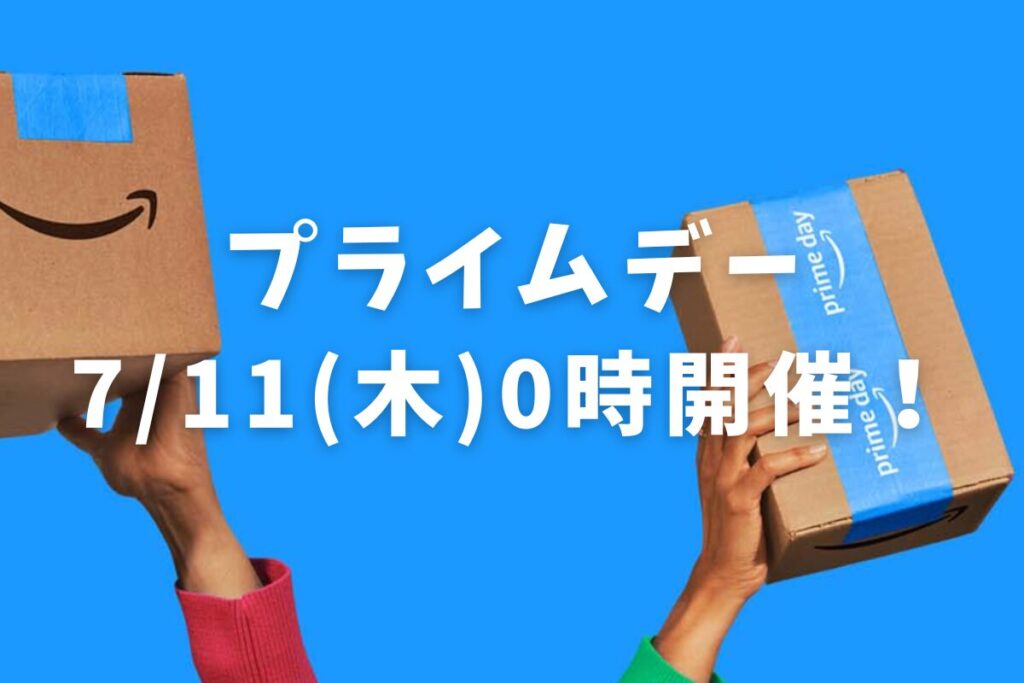 【2024年】Amazonプライムデーおすすめセール目玉商品とガジェット紹介