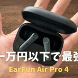 EarFun Air Pro 4レビュー！他メーカーが可哀想になる一万円以下で最高品質