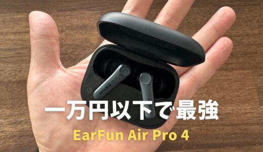 EarFun Air Pro 4レビュー！他メーカーが可哀想になる一万円以下で最高品質