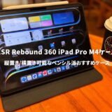 ESR Rebound 360シリーズiPad Pro M4ケースレビュー！縦置き、横置き可能なペンシル派おすすめケース