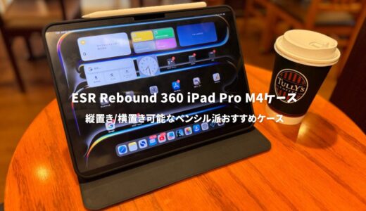 ESR Rebound 360シリーズiPad Pro M4ケースレビュー！縦置き、横置き可能なペンシル派おすすめケース