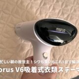 Morus V6吸着式衣類スチーマーレビュー！忙しい朝の救世主、シワも臭いもこれ1台で解決