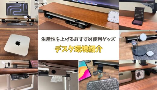 PCデスク周りを快適にするおすすめガジェット！2025デスクツアー