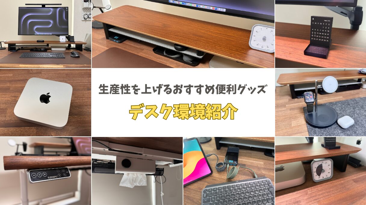 PCデスク周りを快適にするおすすめガジェット！2026デスクツアー 