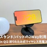 Belkin Qi2 折りたたみ式ワイヤレス充電スタンドレビュー！持ち運び可能な15W高速充電器の魅力とは？