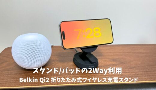 Belkin Qi2 折りたたみ式ワイヤレス充電スタンドレビュー！持ち運び可能な15W高速充電器の魅力とは？