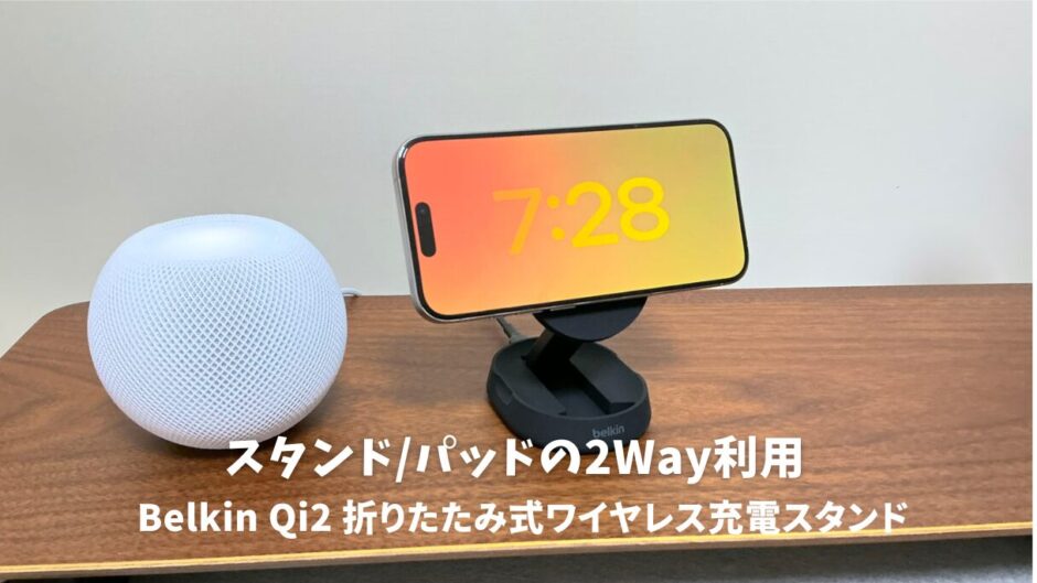 Belkin Qi2 折りたたみ式ワイヤレス充電スタンドレビュー！持ち運び可能な15W高速充電器の魅力とは？