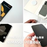 NIMASOバリ楽Boxレビュー！ホコリも気泡もゼロ！驚きのフィルム貼り体験