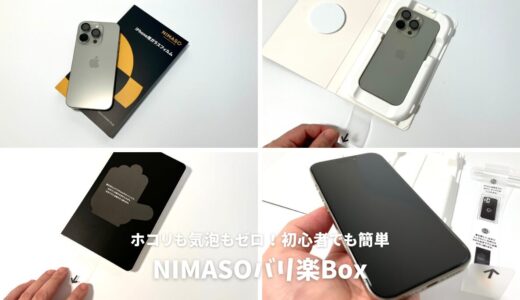 NIMASOバリ楽Boxレビュー！ホコリも気泡もゼロ！驚きのフィルム貼り体験