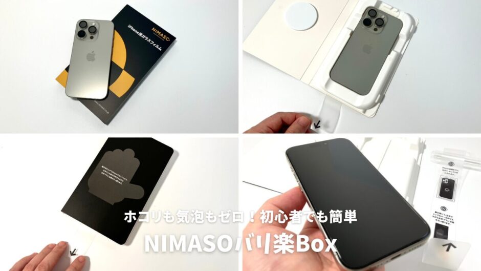 NIMASOバリ楽Boxレビュー！ホコリも気泡もゼロ！驚きのフィルム貼り体験