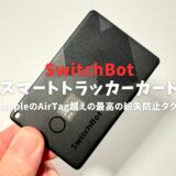 SwitchBotスマートトラッカーカードレビュー！AppleのAirTagを超えた？驚きの機能が判明