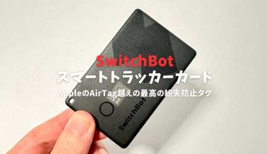 SwitchBotスマートトラッカーカードレビュー！AppleのAirTagを超えた？驚きの機能が判明