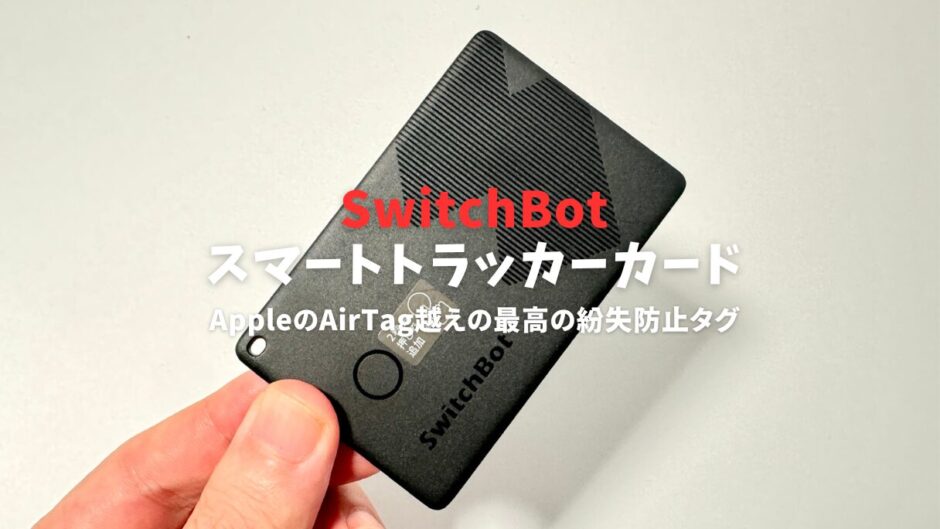 SwitchBotスマートトラッカーカードレビュー！AppleのAirTagを超えた？驚きの機能が判明