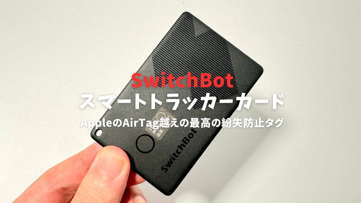 SwitchBotスマートトラッカーカードレビュー！AppleのAirTagを