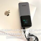 UGREEN Nexode モバイルバッテリー (20000mAh・130W)レビュー！コスパ最高のディスプレイ付き大容量バッテリー