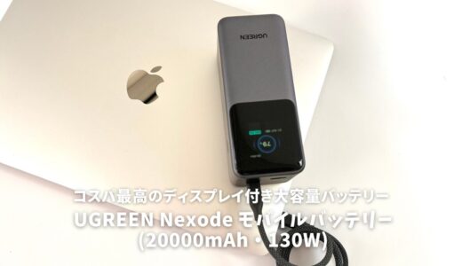 UGREEN Nexode モバイルバッテリー (20000mAh・130W)レビュー！コスパ最高のディスプレイ付き大容量バッテリー