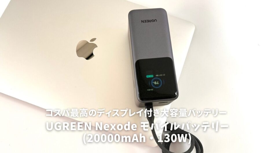 UGREEN Nexode モバイルバッテリー (20000mAh・130W)レビュー！コスパ最高のディスプレイ付き大容量バッテリー