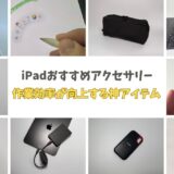 iPad AirやiPad Proおすすめアクセサリー厳選！作業効率が劇的に向上する神アイテム