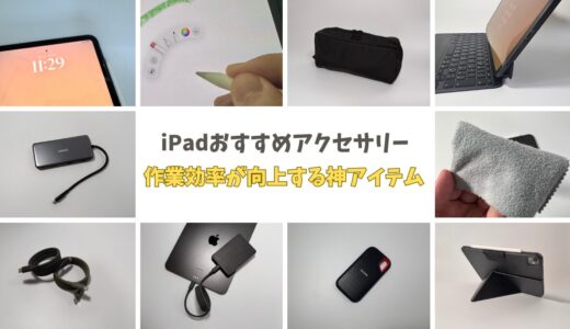 iPad Air(M2)やiPad Pro(M4)おすすめアクセサリー厳選！作業効率が劇的に向上する神アイテム