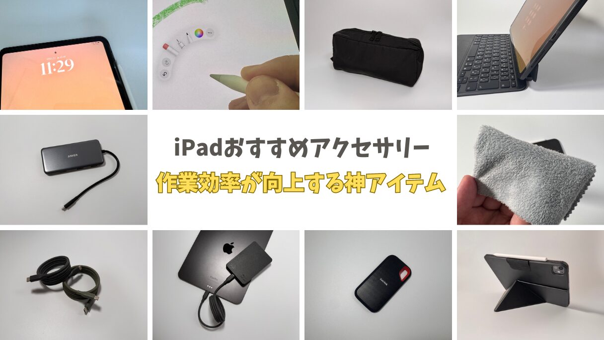 iPad Pro/Air 無印おすすめアクセサリー厳選！作業効率が劇的に