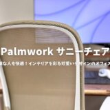 Palmworkサニーチェアレビュー：小柄な人も快適！インテリアを彩る可愛いデザインのオフィスチェア