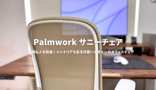 Palmworkサニーチェアレビュー：小柄な人も快適！インテリアを彩る可愛いデザインのオフィスチェア