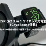 ESR Qi2 3 in 1 ワイヤレス充電器（CryoBoost搭載）レビュー！バッテリー寿命を延ばす魔法？冷却しながら高速充電