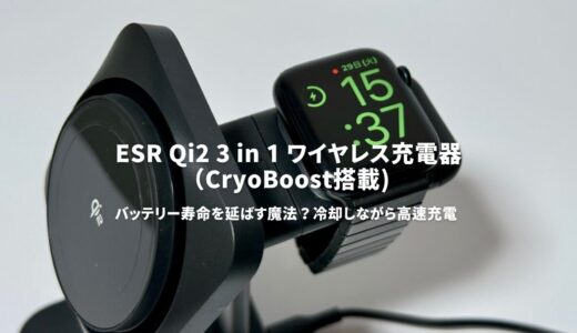 ESR Qi2 3 in 1 ワイヤレス充電器（CryoBoost搭載）レビュー！バッテリー寿命を延ばす魔法？冷却しながら高速充電