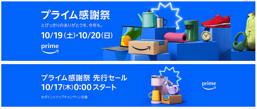 【2024年】Amazonプライム感謝祭のおすすめ目玉商品を厳選紹介