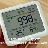 SwitchBot CO2センサー(温湿度計)レビュー：CO2センサーで室内環境が激変！スマートホームの新定番