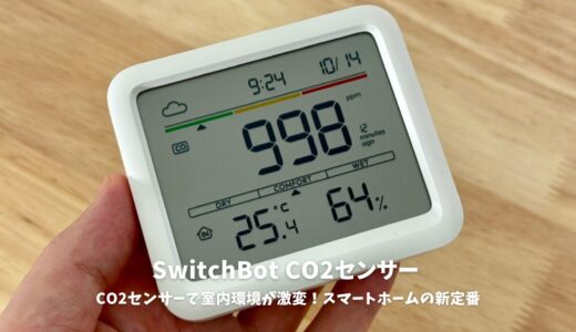 SwitchBot CO2センサー(温湿度計)レビュー：CO2センサーで室内環境が激変！スマートホームの新定番