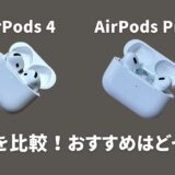 AirPods 4とAirPods Proの違いを比較！おすすめはどっち？