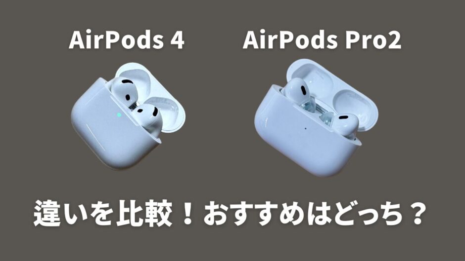 AirPods 4とAirPods Proの違いを比較！おすすめはどっち？